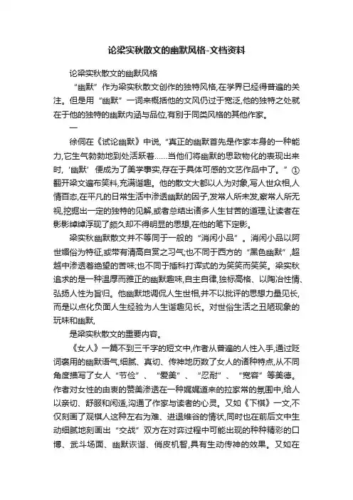 论梁实秋散文的幽默风格-文档资料
