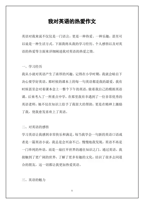 我对英语的热爱作文