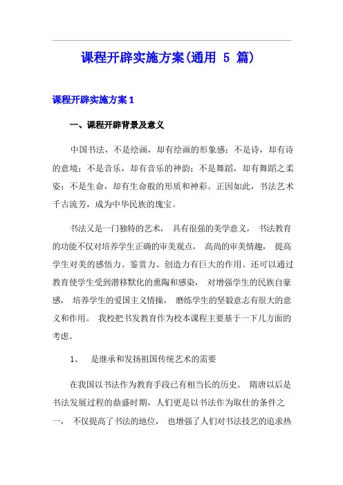 课程开发实施方案(通用5篇)