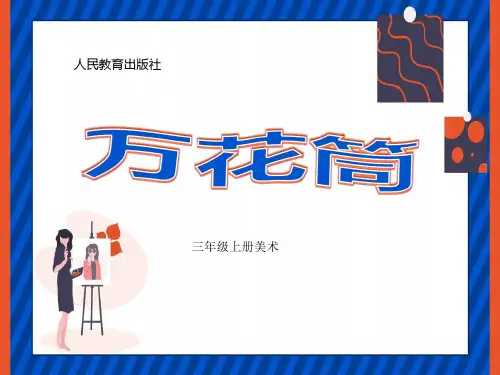 人教版小学美术 万花筒 名师教学PPT课件