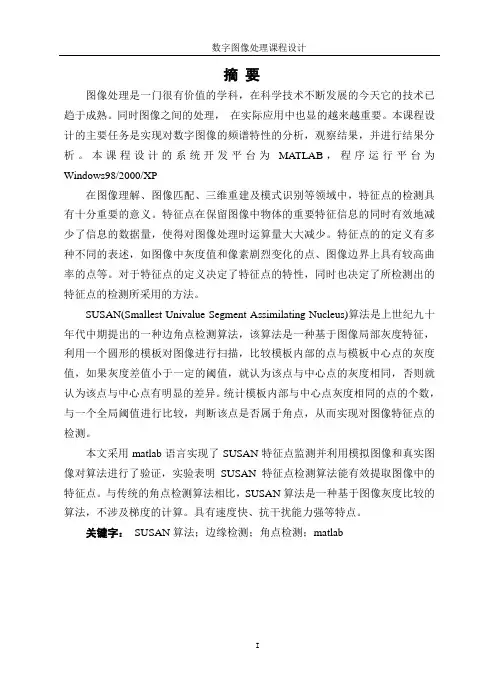 图像特征检测 沈阳理工大学数字图像处理课程设计