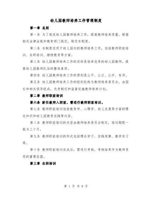幼儿园教师培养工作管理制度(4篇)
