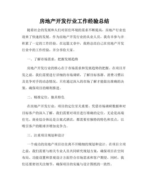 房地产开发行业工作经验总结