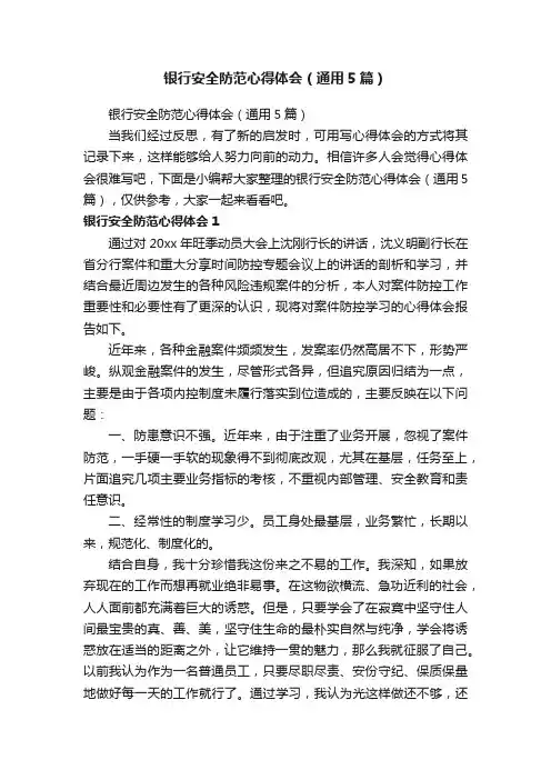 银行安全防范心得体会（通用5篇）