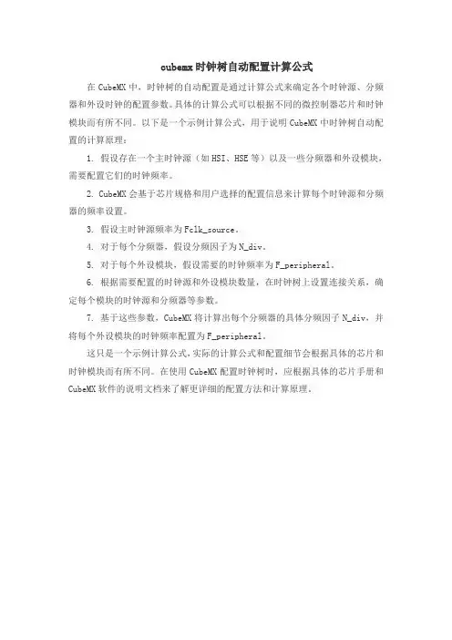 cubemx时钟树自动配置计算公式