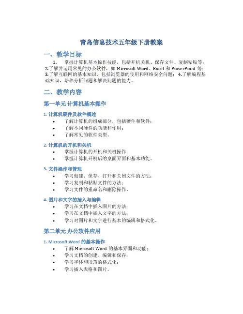 青岛信息技术五年级下册教案