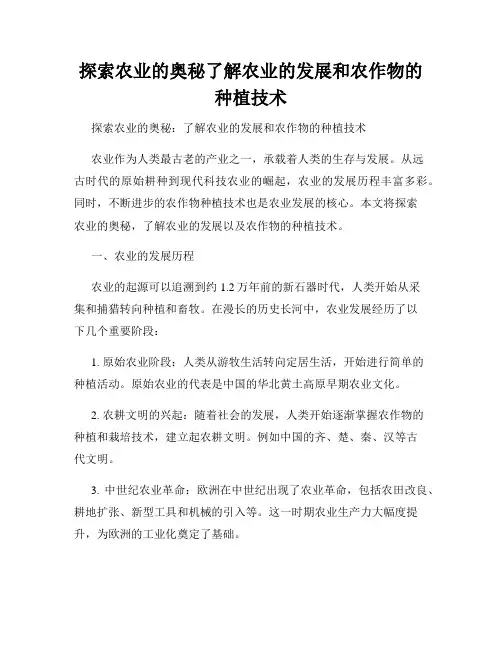 探索农业的奥秘了解农业的发展和农作物的种植技术