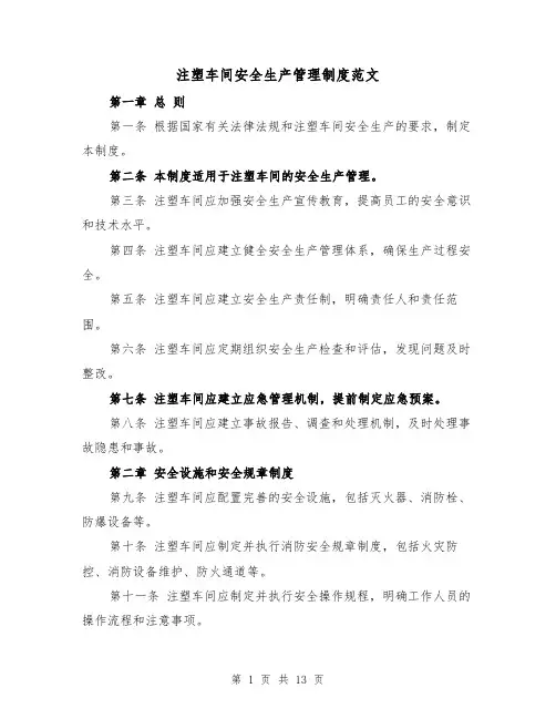 注塑车间安全生产管理制度范文（4篇）