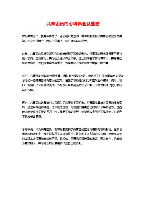 共青团员的心得体会及感受