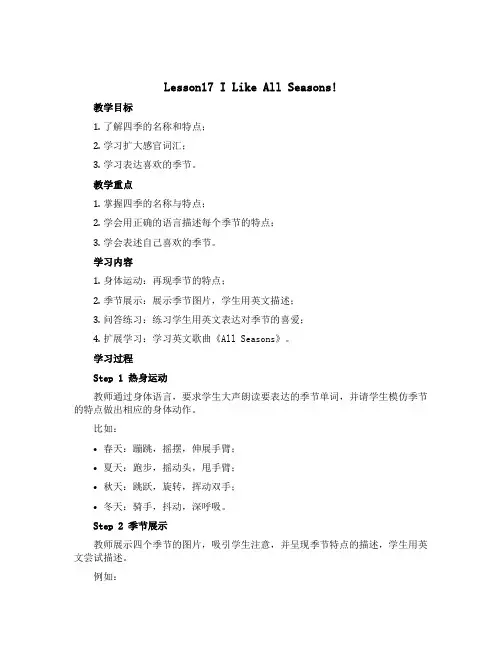 Lesson17 I like All Seasons! (教案)冀教版(三起) 英语六年级上册