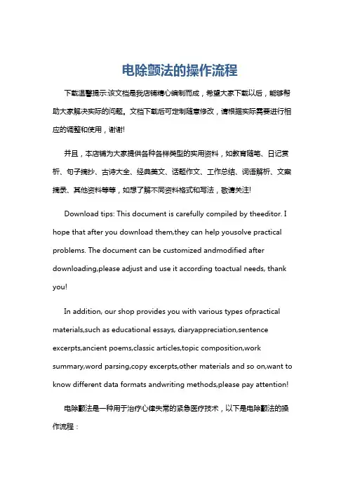电除颤法的操作流程