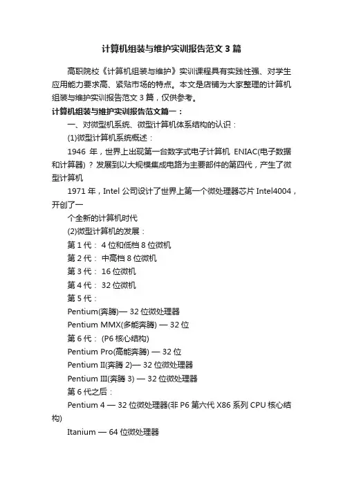 计算机组装与维护实训报告范文3篇