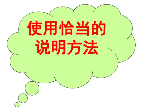 使用恰当的说明方法