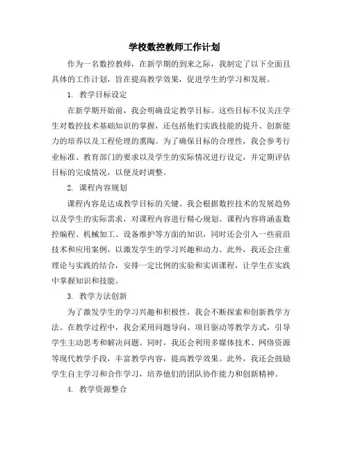 学校数控教师工作计划