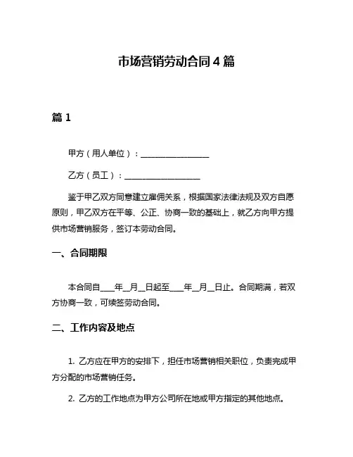 市场营销劳动合同4篇