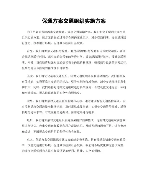 保通方案交通组织实施方案