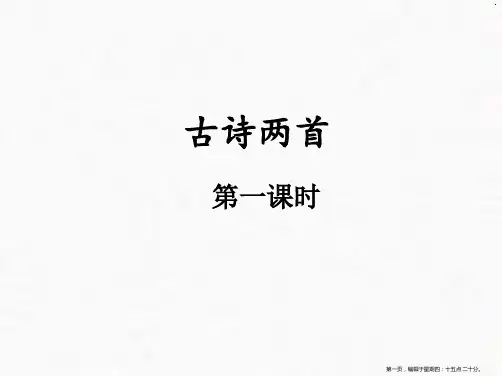 二年级上册语文课文古诗两首《登鹳雀楼》人教部编版