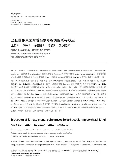 《菌物学报》中文投稿文章格式-参考模板