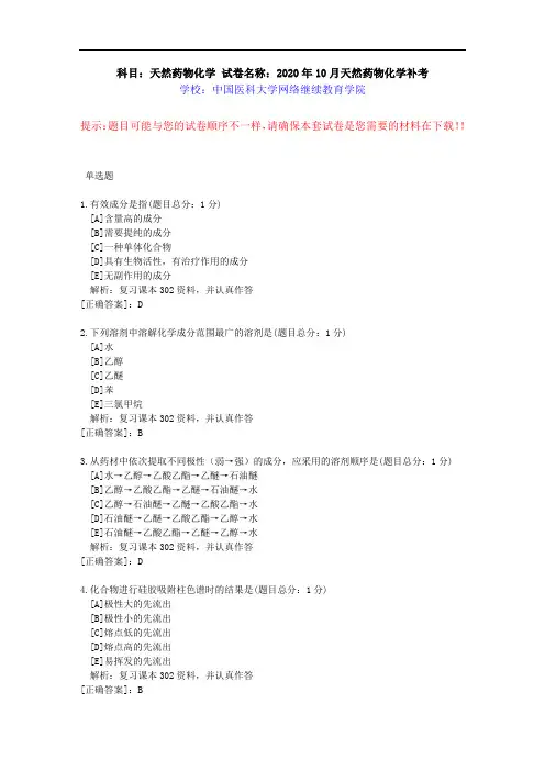 中国医科大学2020年10月补考《天然药物化学》考查课试题参考资料答案
