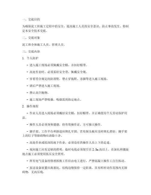 泥工班安全技术交底模板