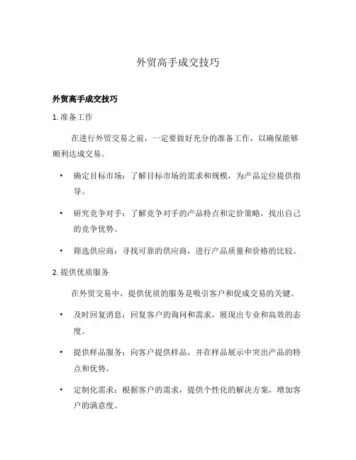 外贸高手成交技巧
