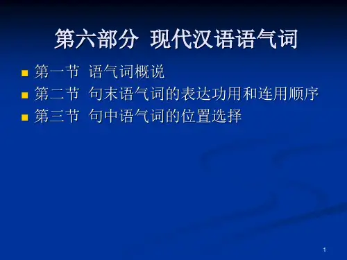 第六部分  现代汉语语气词ppt课件