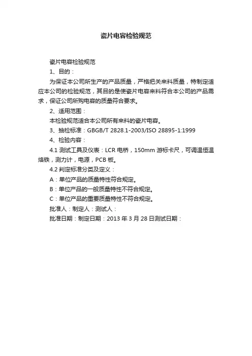 瓷片电容检验规范