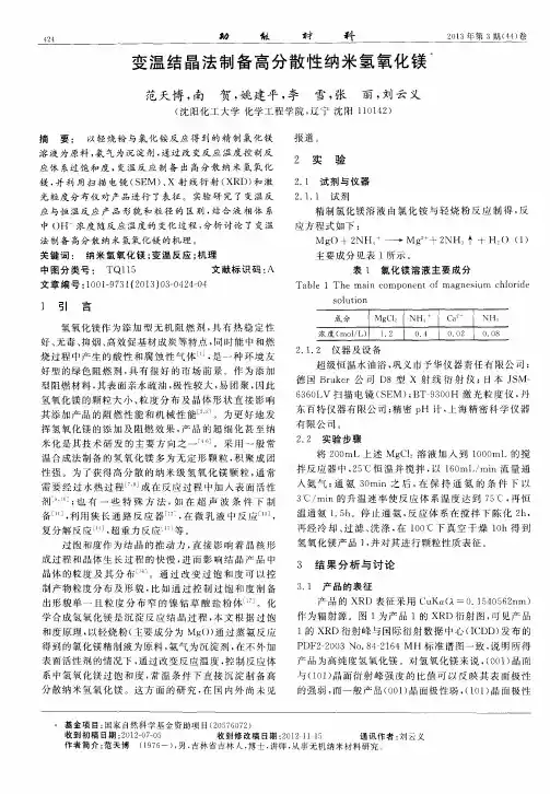 变温结晶法制备高分散性纳米氢氧化镁