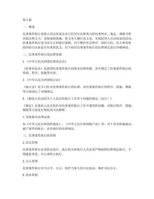 民事案件执行的法律规定(3篇)