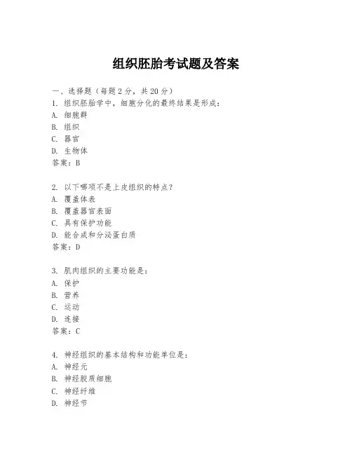 组织胚胎考试题及答案