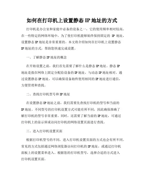 如何在打印机上设置静态IP地址的方式