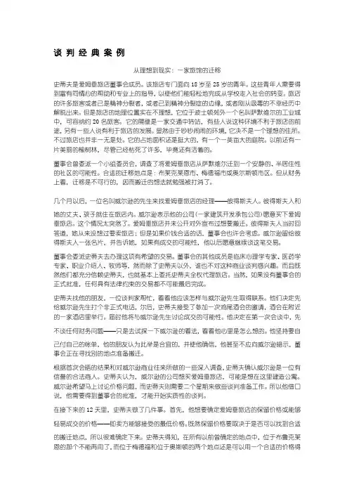 哈佛经典谈判案例-一家旅馆的迁移