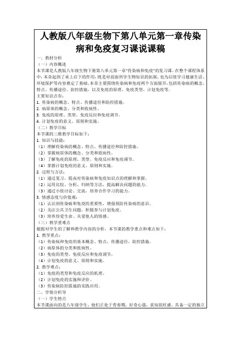 人教版八年级生物下第八单元第一章传染病和免疫复习课说课稿
