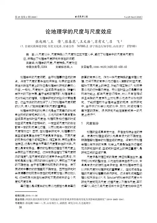 论地理学的尺度与尺度效应
