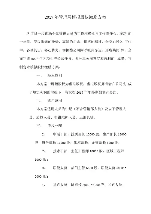 2017年管理层模拟股权激励方案