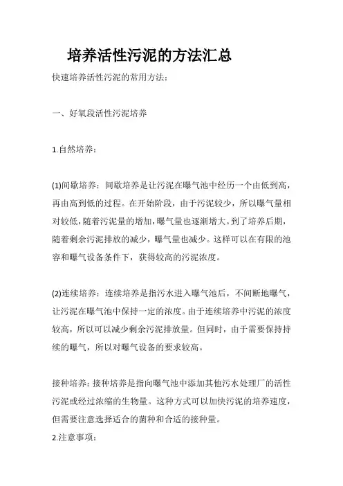 培养活性污泥的方法汇总