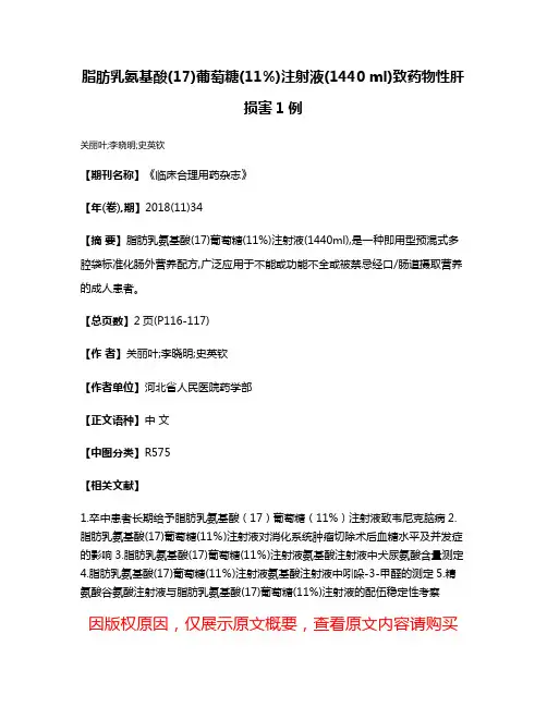 脂肪乳氨基酸(17)葡萄糖(11%)注射液(1440 ml)致药物性肝损害1例