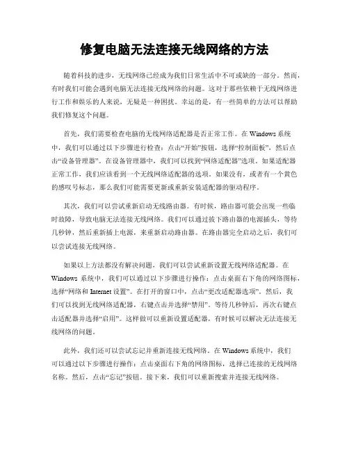 修复电脑无法连接无线网络的方法