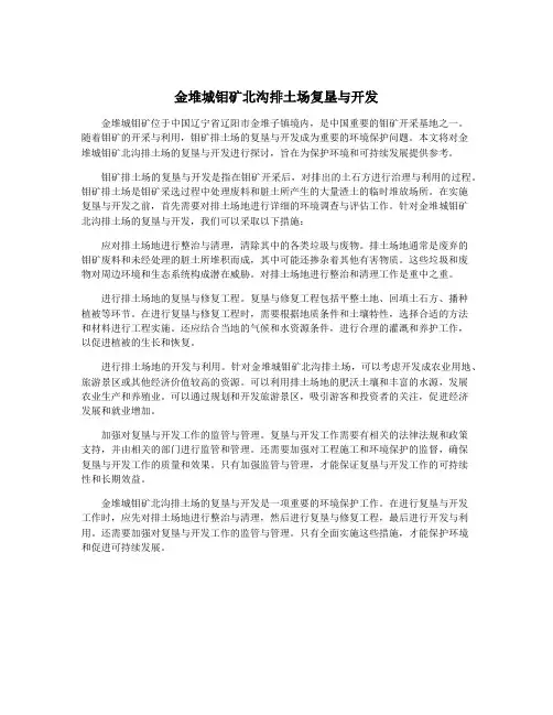 金堆城钼矿北沟排土场复垦与开发