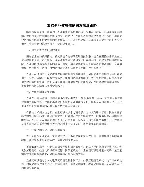 加强企业费用控制的方法及策略