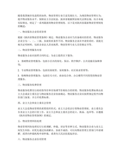 物业管理制度陕西省最新