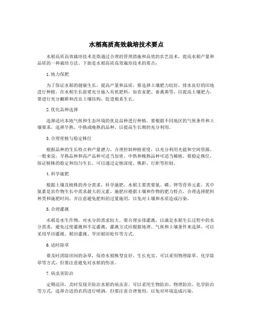 水稻高质高效栽培技术要点