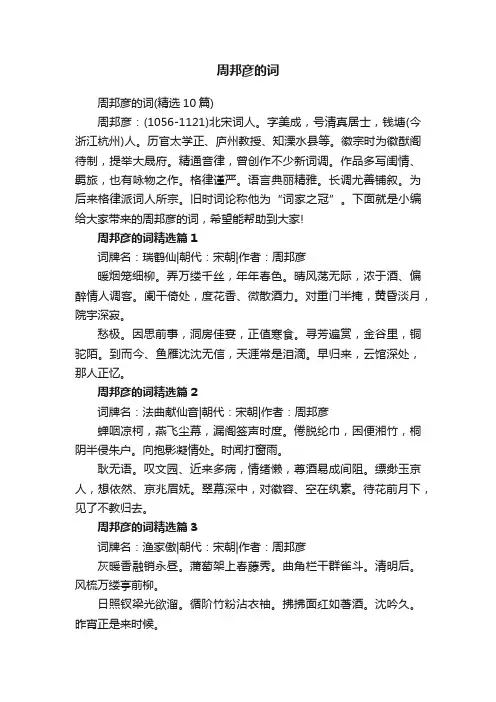 周邦彦的词（精选10篇）