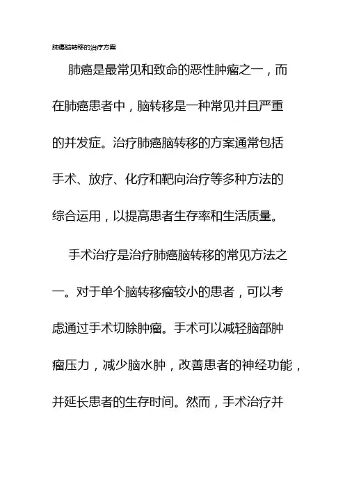肺癌脑转移的治疗方案