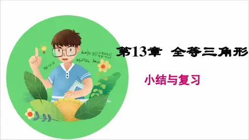 华师大版八年级数学上册 第13章 知识梳理