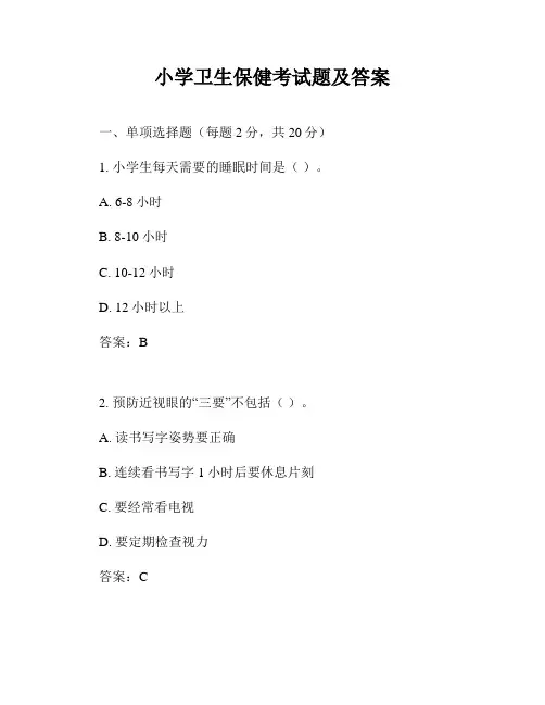 小学卫生保健考试题及答案