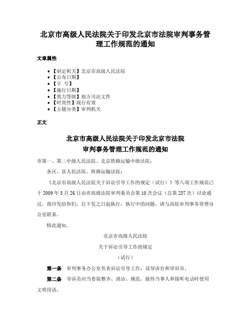 北京市高级人民法院关于印发北京市法院审判事务管理工作规范的通知