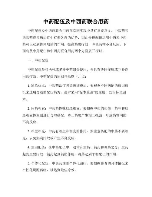 中药配伍及中西药联合用药