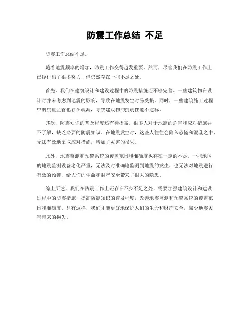 防震工作总结 不足