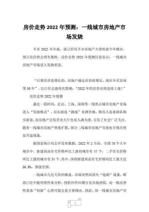 2022年行业分析房价走势2022年预测：一线城市房地产市场发烧